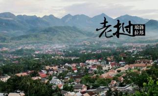 磨憨口岸集合老挝泰国14天自驾游：琅勃拉邦-万象-芭提雅-曼谷-清迈14日东南亚自驾游自驾游