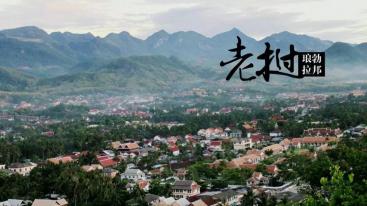 磨憨口岸集合老挝泰国14天自驾游：琅勃拉邦-万象-芭提雅-曼谷-清迈14日东南亚自驾游-推荐