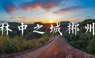 广东出发湖南郴州4日自驾游：飞天山-东江湖凤凰岛-莽山森林公园4日广东周边自驾游自驾游