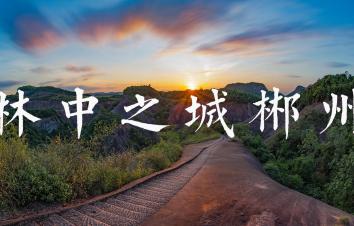 广东出发湖南郴州4日自驾游：飞天山-东江湖凤凰岛-莽山森林公园4日广东周边自驾游-游推荐