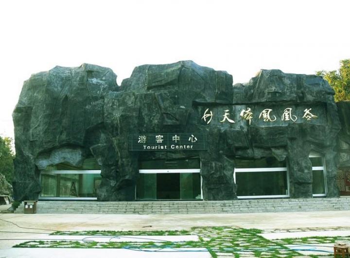 师宗凤凰谷景区